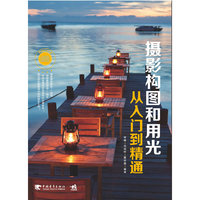 摄影构图和用光从入门到精通-附赠1CD.含视频教学
