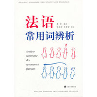 法语常用词辨析