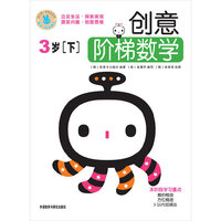 创意阶梯数学3岁（下）