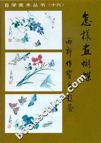 怎样画蝴蝶-自学美术丛书(十六)