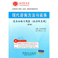 2012现代咨询方法与实务过关必做1500题