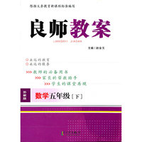 良师教案 数学五年级下（苏教版）