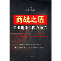 商战之盾——企业刑事风险及防范