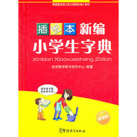 新编小学生字典-新课标-插图本