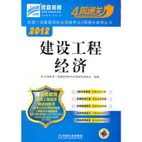 2012全国一级建造师执业资格考试4周通关辅导丛书——建设工程经济