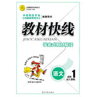 语文必修1-配人教版-教材快线-学案式教材解读