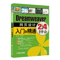 Dreamweaver网页设计入门到精通
