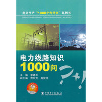 电力线路知识1000问