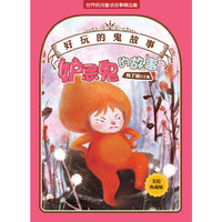 好玩的“鬼”故事——妒忌鬼的故事