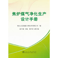 焦炉煤气净化生产设计手册