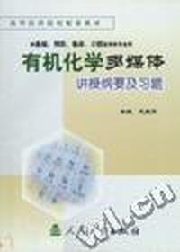 有机化学多媒体-讲授纲要及习题(供基础.预防.临床.口腔)