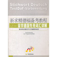 新求精德福备考教程 留学德国专用词汇详解