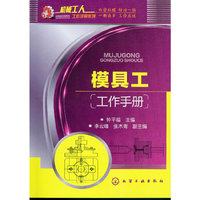 机械工人工作手册系列--模具工工作手册
