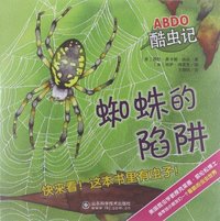 蜘蛛的陷阱-ABDO酷虫记