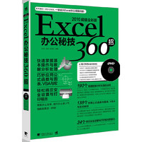 EXCEL办公秘技360招（2010超值全彩版）(1DVD)
