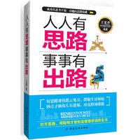 人人有思路事事有出路