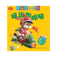 5-6岁-玩出聪明脑