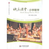 快乐课堂.小学数学