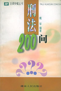 刑法200问/法律快餐丛书