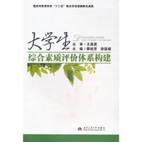 大学生综合素质评价体系构建