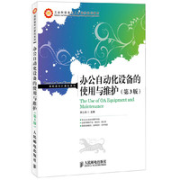 办公自动化设备的使用与维护(第3版)