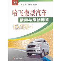 哈飞微型汽车使用与维修问答