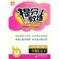 提分教练：1年级语文（下）（江苏版）
