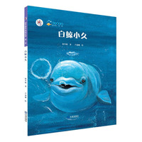 “大白鲸计划”保冬妮绘本海洋馆·第一季 白鲸小久（精装）
