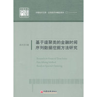 基于谱聚类的金融时间序列数据挖掘方法研究