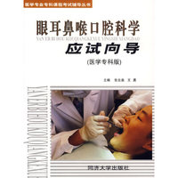 眼耳鼻咽喉口腔科学应试向导：医学专科版