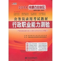 宏章出版 2014 内蒙公务员录用考试教材《行政职业能力测验》教材