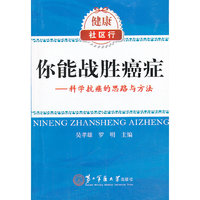 你能战胜癌症-科学抗癌的思路与方法