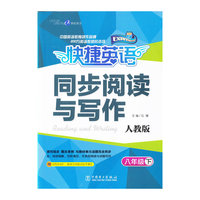 八年级 下-人教版-快捷英语同步阅读与写作