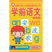 学前语文-基础篇-名牌小学入学准备强化练习-2
