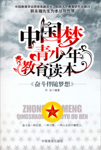 奋斗伴随梦想-中国梦青少年教育读本
