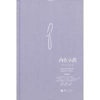内在小孩-在荷欧波诺波诺中遇见真正的自己