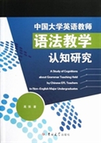 中国大学英语教师语法教学认知研究