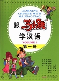 跟马小跳学汉语：第一册