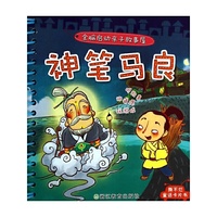 神笔马良-全脑启动亲子故事屋