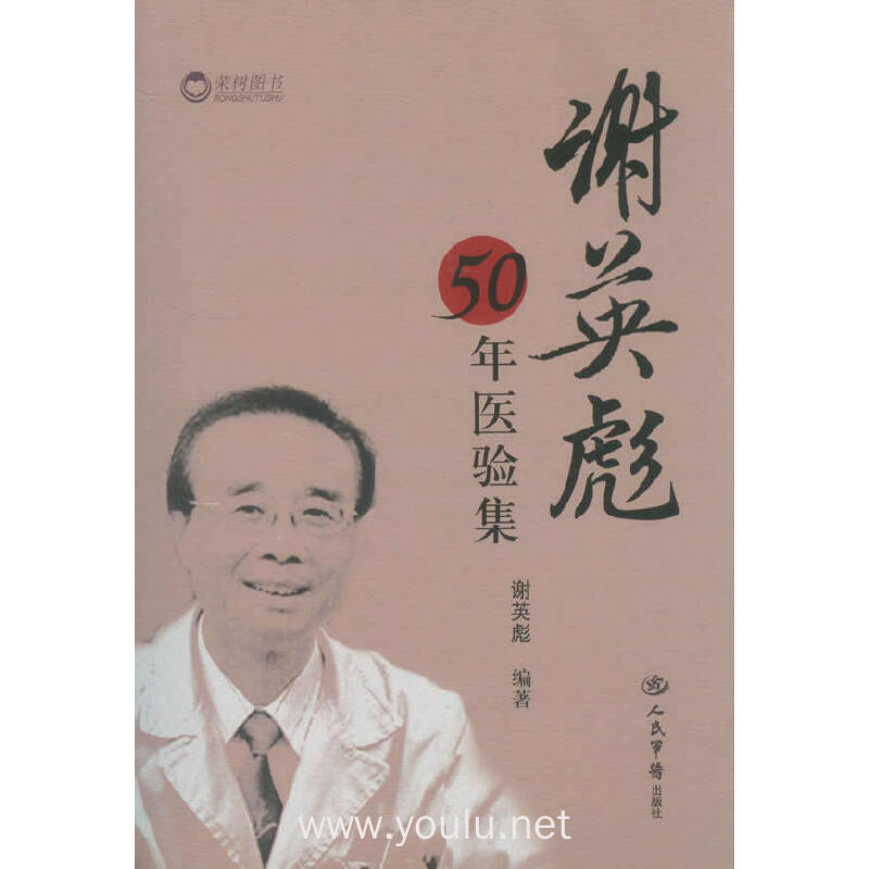 谢英彪50年医验集