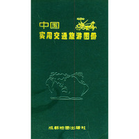 中国实用交通旅游图册