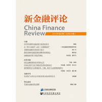 特别企划：儿童节，最好的礼物在这里！ 《新金融评论》2014年第2期（总第10期）