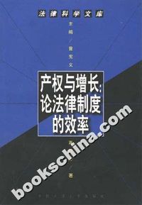 产权与增长:论法律制度的效率
