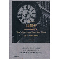 时间箭-罪行的本质