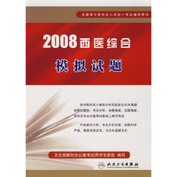 2008西医综合模拟试题
