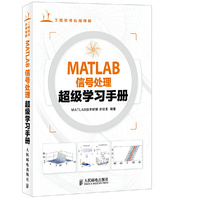 MATLAB信号处理超级学习手册 精通MATLAB,从工程实例入手!&nbsp