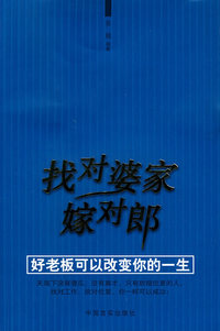 找对婆家嫁对郎（好老板可以改变你的一生）