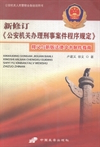 新修订《公安机关办理刑事案件程序规定》释义与新版法律文书制作指南