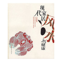 现代家居风水与健康