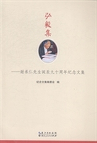 弘毅集:谢承仁先生诞辰九十周年纪念文集